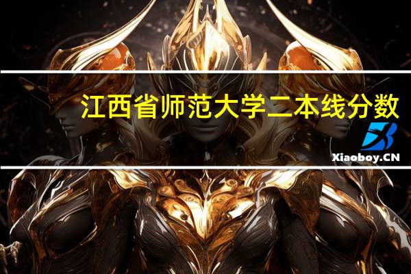 江西省师范大学二本线分数