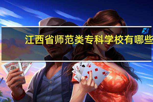 江西省师范类专科学校有哪些