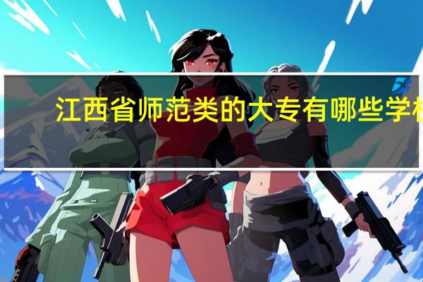 江西省师范类的大专有哪些学校