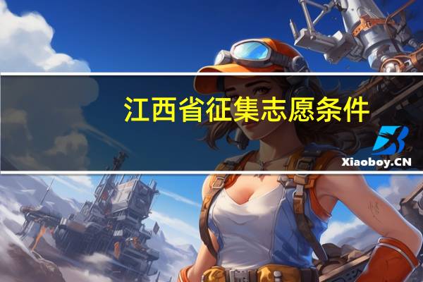 江西省征集志愿条件