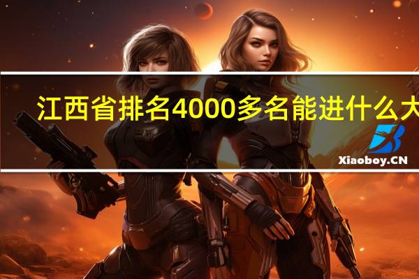 江西省排名4000多名能进什么大学
