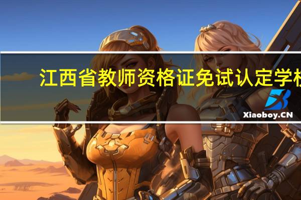 江西省教师资格证免试认定学校
