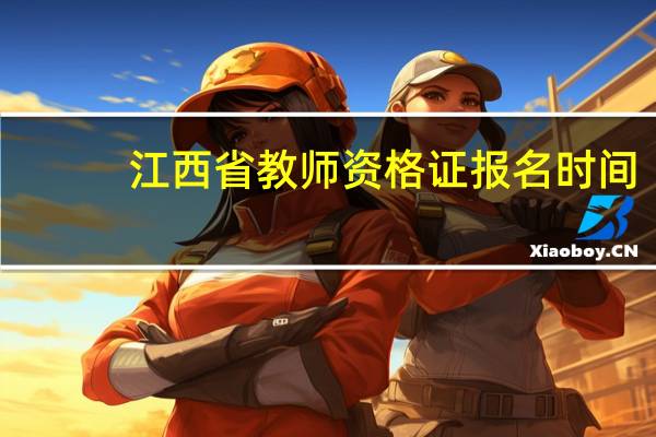 江西省教师资格证报名时间
