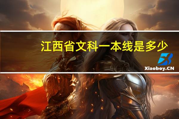江西省文科一本线是多少