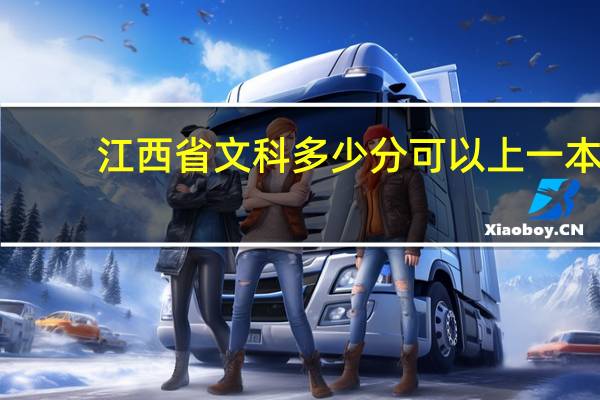 江西省文科多少分可以上一本