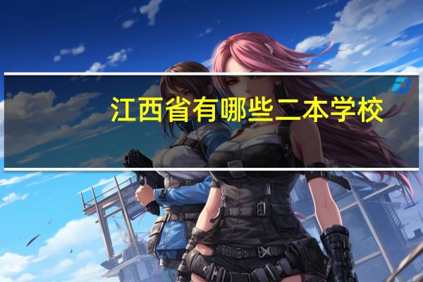 江西省有哪些二本学校