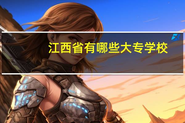 江西省有哪些大专学校