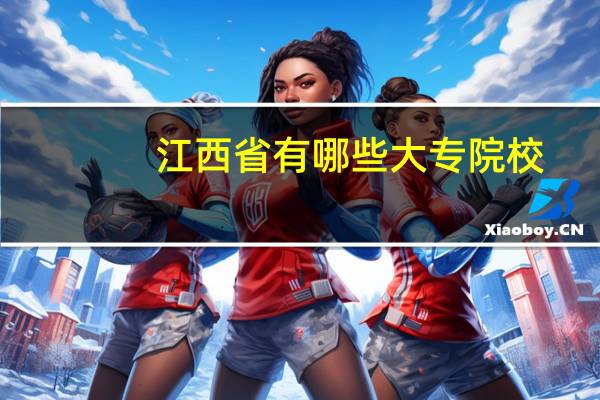 江西省有哪些大专院校