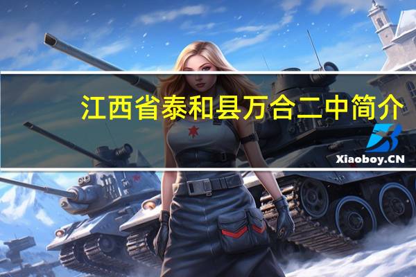 江西省泰和县万合二中简介