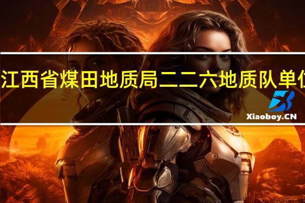 江西省煤田地质局二二六地质队单位介绍