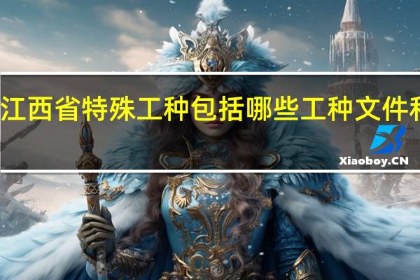 江西省特殊工种包括哪些工种文件和职称