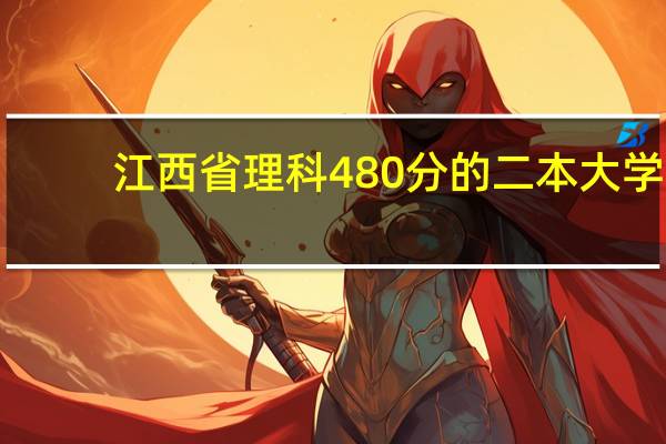 江西省理科480分的二本大学