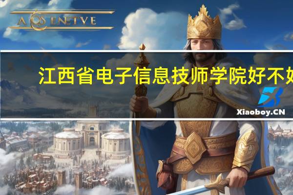 江西省电子信息技师学院好不好,老生来说下,和江西机电比较哪个好