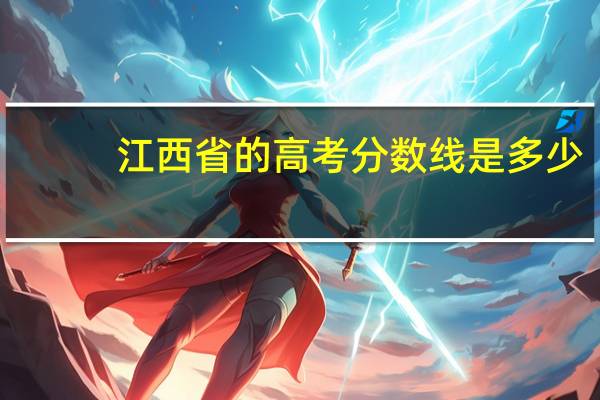 江西省的高考分数线是多少