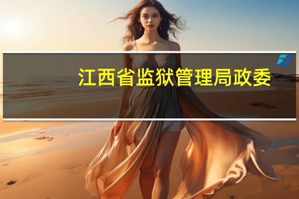 江西省监狱管理局政委（江西省监狱管理局）