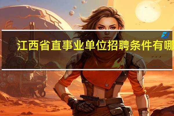 江西省直事业单位招聘条件有哪些