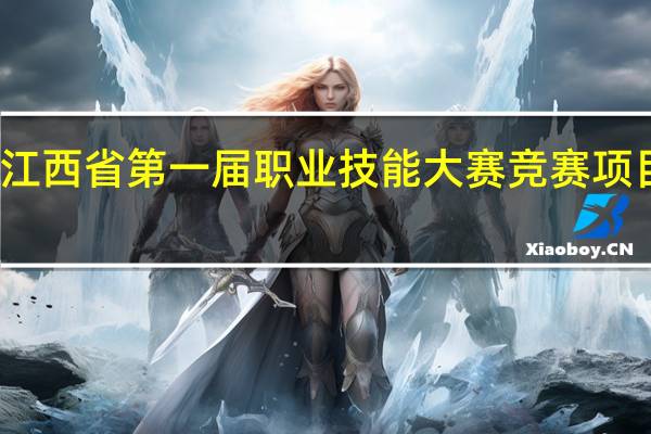 江西省第一届职业技能大赛竞赛项目一览