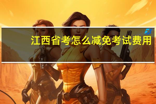 江西省考怎么减免考试费用