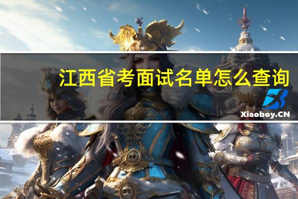 江西省考面试名单怎么查询