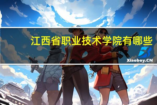 江西省职业技术学院有哪些