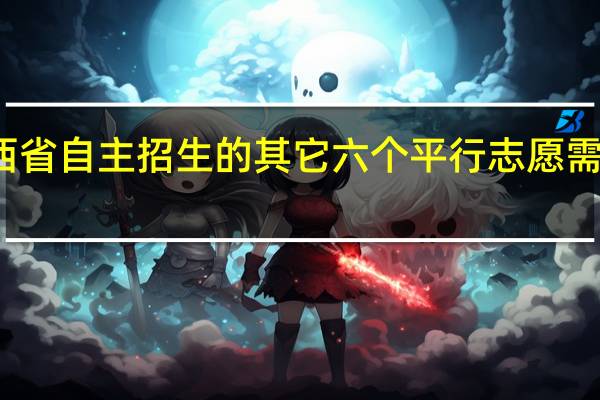江西省自主招生的其它六个平行志愿需要填报吗