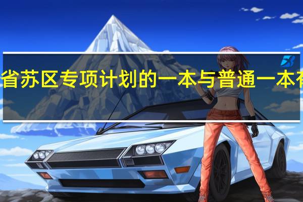 江西省苏区专项计划的一本与普通一本有什么区别
