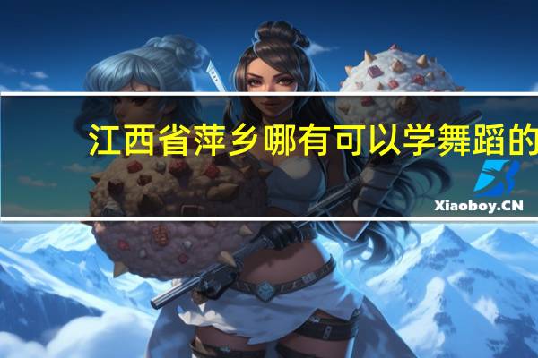 江西省萍乡哪有可以学舞蹈的
