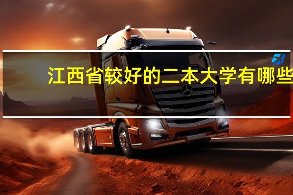 江西省较好的二本大学有哪些