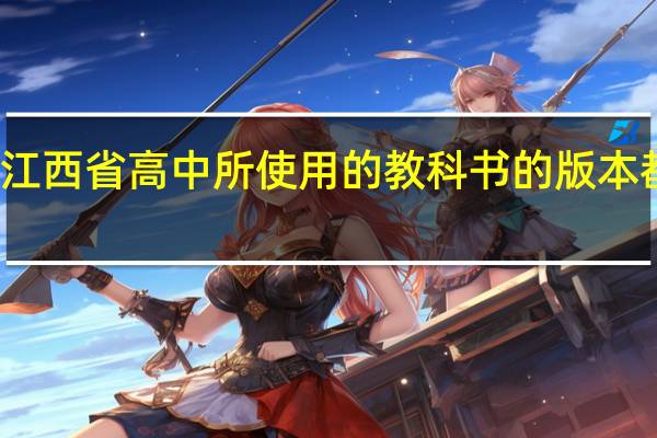江西省高中所使用的教科书的版本都什么