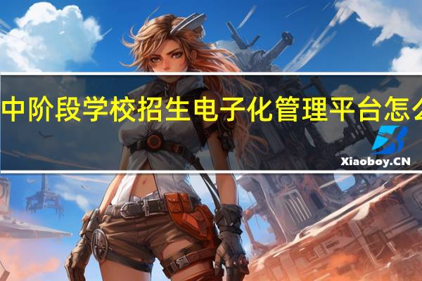 江西省高中阶段学校招生电子化管理平台怎么修改个人信息
