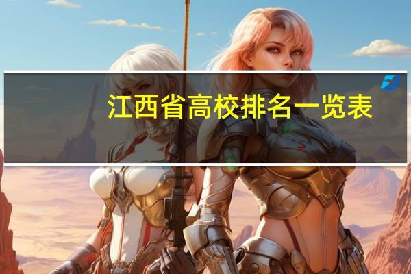 江西省高校排名一览表