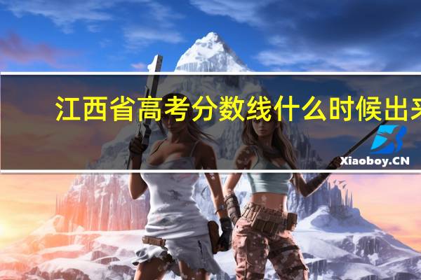 江西省高考分数线什么时候出来