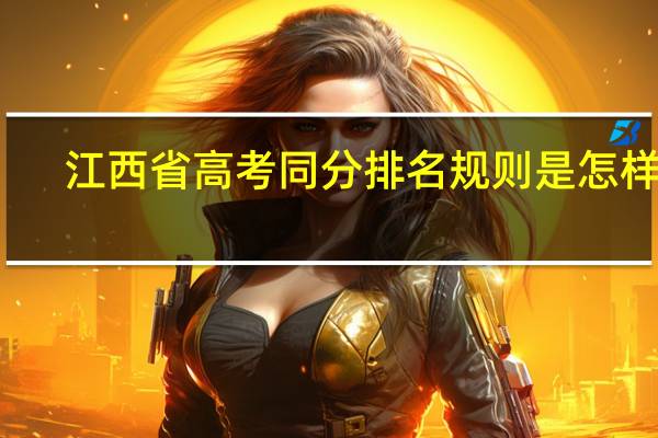 江西省高考同分排名规则是怎样的
