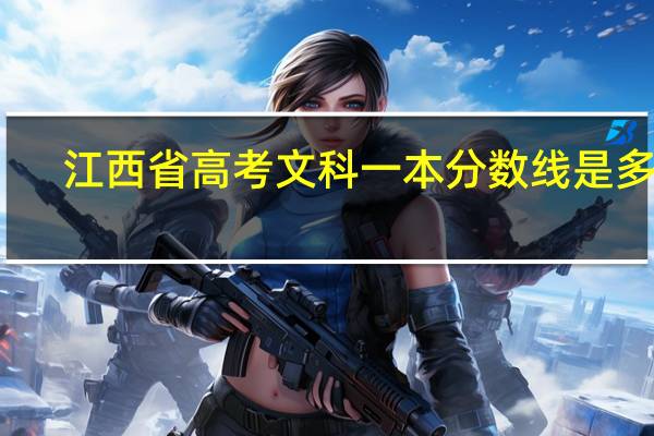 江西省高考文科一本分数线是多少