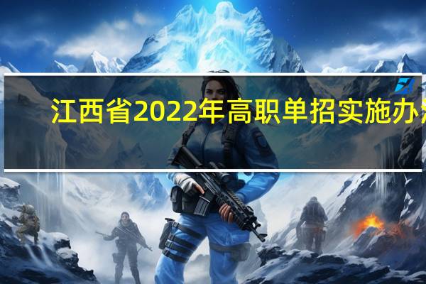 江西省2022年高职单招实施办法