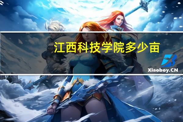 江西科技学院多少亩
