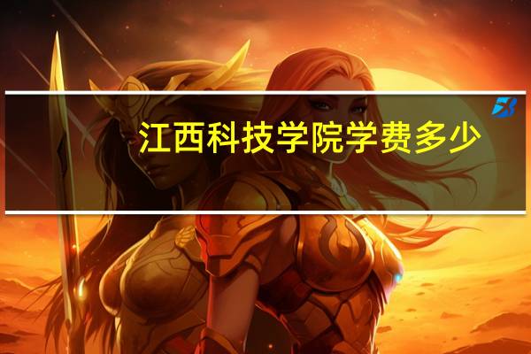 江西科技学院学费多少
