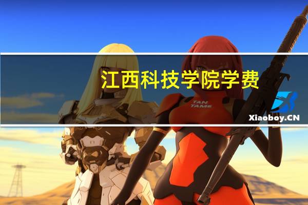 江西科技学院学费