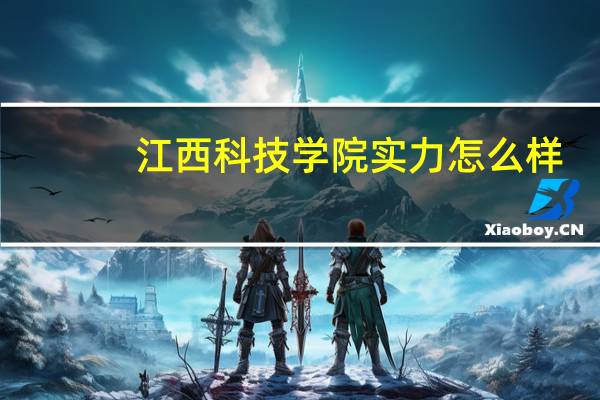 江西科技学院实力怎么样