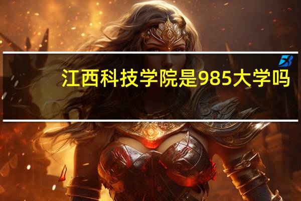 江西科技学院是985大学吗