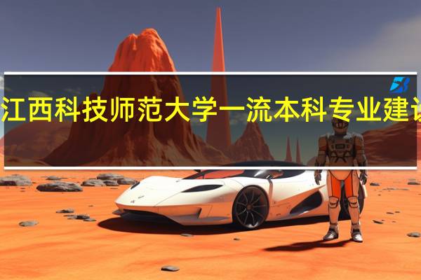 江西科技师范大学一流本科专业建设名单