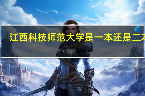 江西科技师范大学是一本还是二本呢