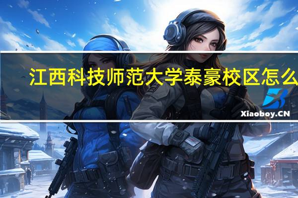 江西科技师范大学泰豪校区怎么样
