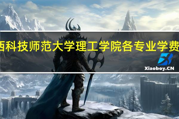 江西科技师范大学理工学院各专业学费收费标准