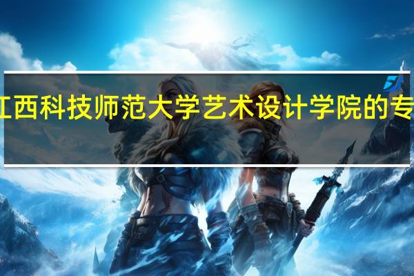 江西科技师范大学艺术设计学院的专业设置