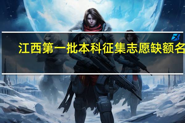 江西第一批本科征集志愿缺额名单