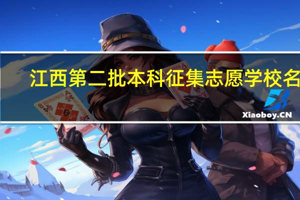 江西第二批本科征集志愿学校名单