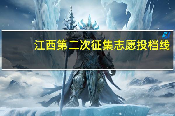 江西第二次征集志愿投档线