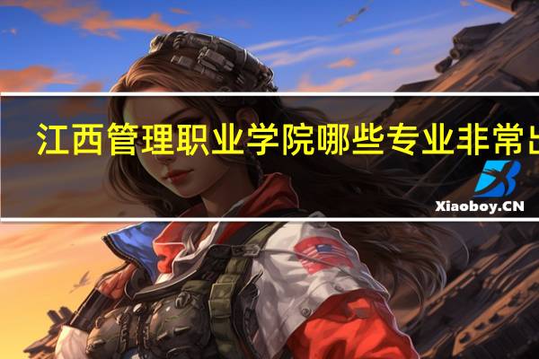江西管理职业学院哪些专业非常出名