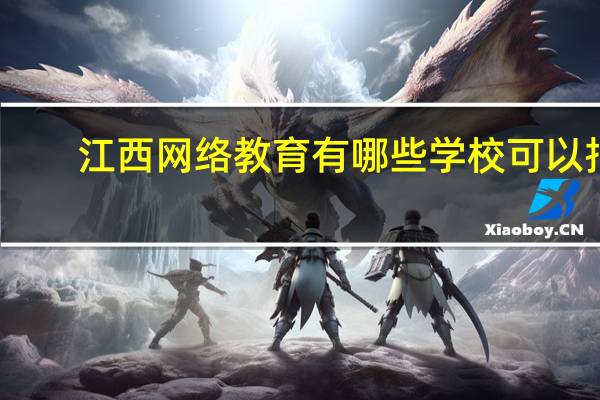 江西网络教育有哪些学校可以报